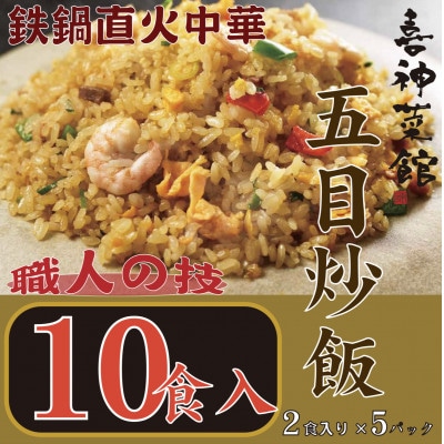 喜神菜館　鉄鍋直火中華　五目炒飯　10食入り(2食入×5袋)【配送不可地域：離島】【1520587】