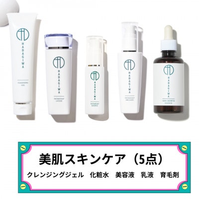 はだぎわ《スキンケア 5点セット》美容液・クレンジングジェル・化粧水・乳液・育毛剤 エイジングケアに【1651211】