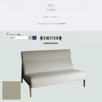 A Sofa(エーソファ)みなも アイボリー オークフレーム(ブラウン色オイル塗装)【SWOF】【1572560】