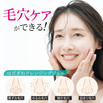 はだぎわ 《クレンジングジェル 3本セット》 ダブル洗顔不要  肌に優しい  100ml ×3本【1702042】