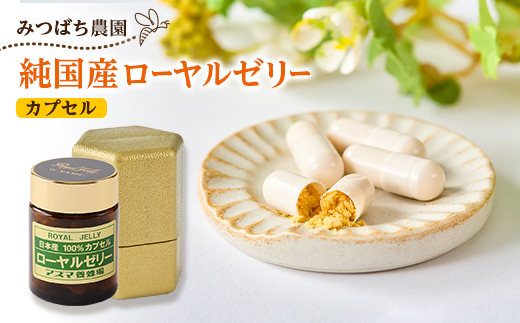 日本産100%ローヤルゼリーカプセル　ローヤルゼリー専門養蜂場アズマ養蜂場からお届けします。【1704321】