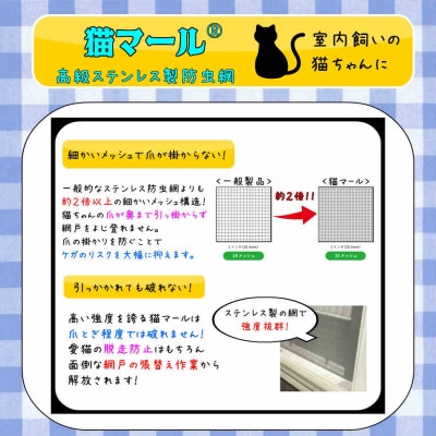 SHINWAの猫マール32 猫用ステンレス製防虫網　【愛猫の爪対策品】【1394030】