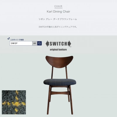 Karl Dining Chair リボン グレー ダークブラウンフレーム【SWOF】【1572539】