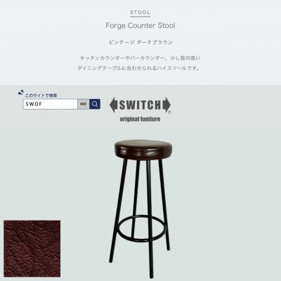 Forge Counter Stool ビンテージ ダークブラウン【SWOF】【1543302】