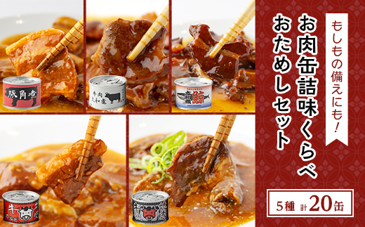 お肉缶詰味くらべおためしセット(5種×各4缶)【1156727】
