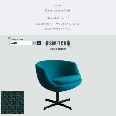 Forge Lounge Chair(フォージラウンジチェア)NC フォレストグリーン【SWOF】【1494464】