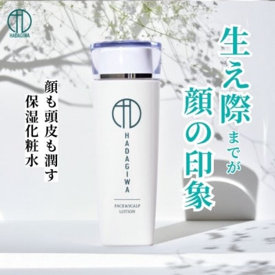 はだぎわ 《化粧水》ローション 120ml フェイス・スカルプ・30代、40代以降の大人肌に【1556484】