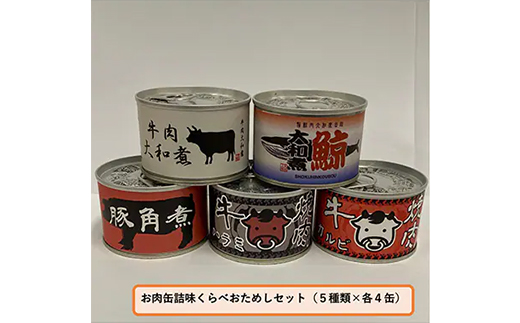 お肉缶詰味くらべおためしセット(5種×各4缶)【1156727】