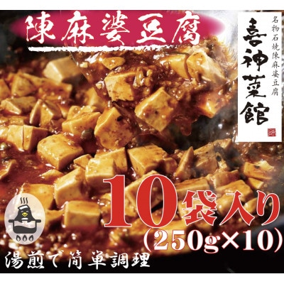 本格四川中華!!　喜神菜館の陳麻婆豆腐　満足サイズ10食入り(250g×10袋)《冷凍》【配送不可地域：離島】【1520582】