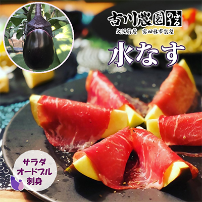 【産地直送】古川農園「大阪なす」と「水なす」の食べ比べセット【1293804】
