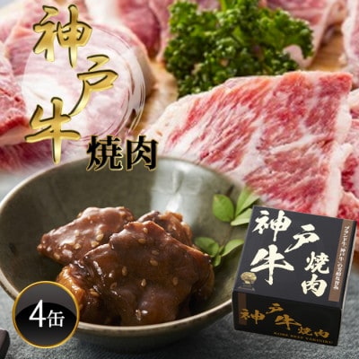 《4缶》神戸牛焼肉缶詰 170g×4缶【1591525】