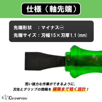チャンピオンツール ロックオン タガネドライバー 15×38 マイナス 貫通タイプ 四角軸 座金付【1689892】