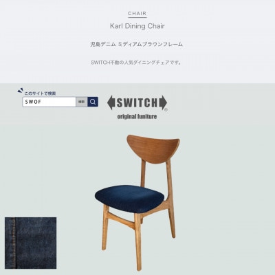 Karl Dining Chair 児島デニム ミディアムブラウンフレーム【SWOF】【1539048】