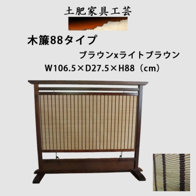 土肥家具工芸の衝立 木簾88タイプ ブラウンxライトブラウン 天然木無垢材のインテリア家具【1518708】