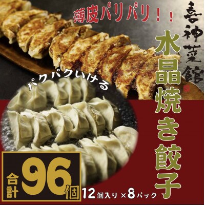 喜神菜館名物　水晶焼き餃子　96個入り(12個入×8袋)《冷凍》【配送不可地域：離島】【1520585】