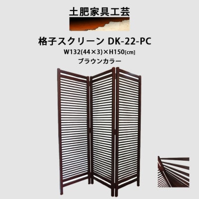 格子 スクリーン ブラウン DK-22-PC【1518600】