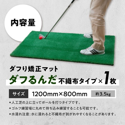 ダフり矯正マット　ダフるんだ   不織布タイプ 　1枚　ゴルフマット【1092253】