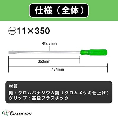 チャンピオンツールの角軸貫通ロングドライバー　350mm　グリーン グリグリ　工具　NO.80K【1361078】