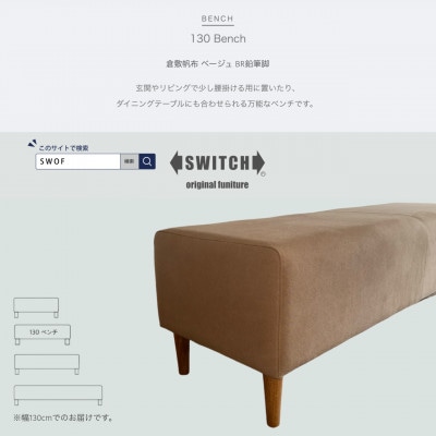 130 Bench(130ベンチ)倉敷帆布 ベージュ BR鉛筆脚【SWOF】【1539037】