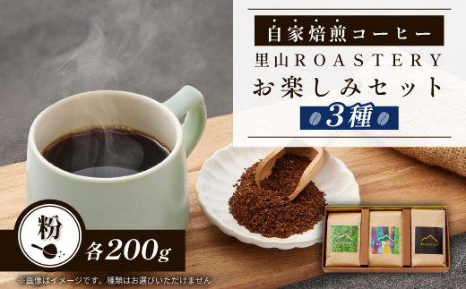 【粉:3種計600g】自家焙煎コーヒー粉(200g×3)　里山ROASTERYお楽しみセット【1695728】