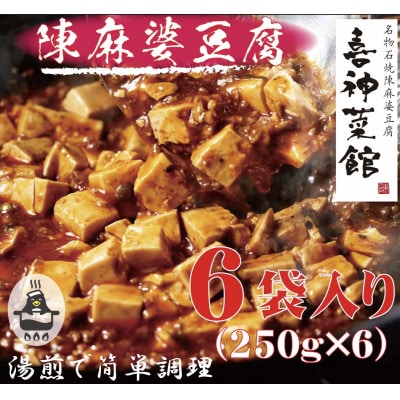 本格四川中華!!　喜神菜館の陳麻婆豆腐　満足サイズ6食入り(250g×6袋)《冷凍》【配送不可地域：離島】【1520580】