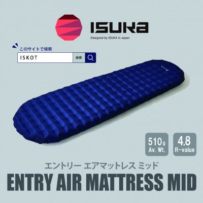 イスカ《マットレス》エントリー エアマットレス Mid ダークネイビー 登山キャンプ。【ISKOT】【1739539】