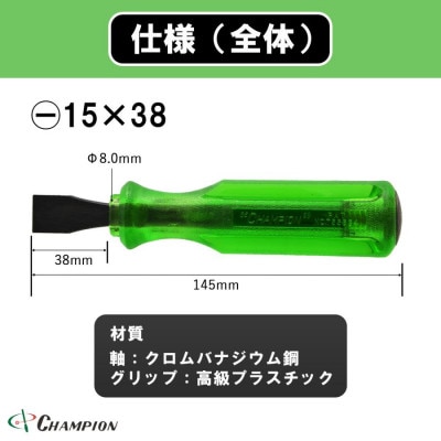 チャンピオンツール ロックオン タガネドライバー 15×38 マイナス 貫通タイプ 四角軸 座金付【1689892】