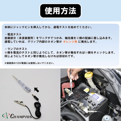 チャンピオンツールの検電オートテスター　車用　工具　NO.5350　【1333206】