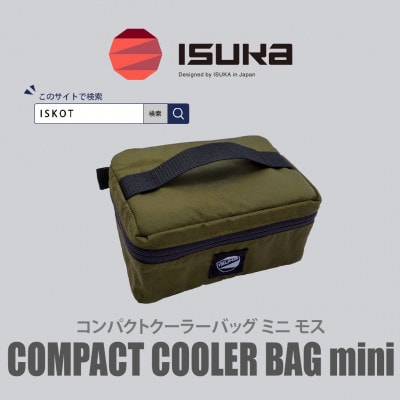 イスカ《クーラーバッグ》コンパクトクーラーバッグ　ミニ　モス 登山やキャンプ用。【ISKOT】【1739476】