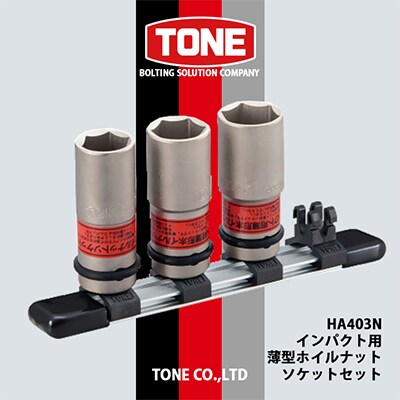 TONE　HA403Nインパクト用薄型ホイルナットソケットセット【1412484】