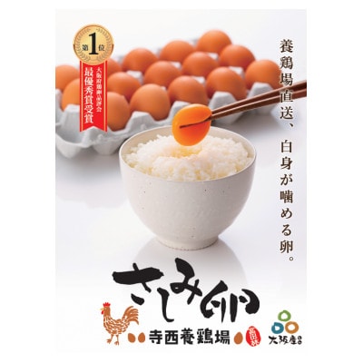 大阪府富田林産　さしみ卵　産直卵25個〜30個(季節により個数・サイズが変動します)【1651663】
