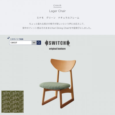 Lager Chair (ラガーチェア) ミナモ グリーン ナチュラルフレーム【SWOF】【1399466】