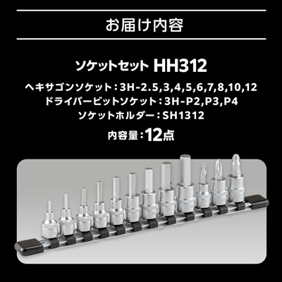 TONE　HH312ソケットセット【1412280】