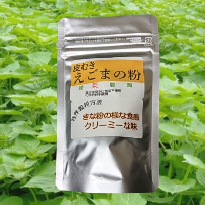 ≪100g×3≫国産皮むきえごまの粉　アルミパックチャック(ジッパー)付き　大阪産(もん)認定品【1696380】