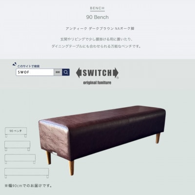 90 Bench(90ベンチ)アンティーク ダークブラウン NAオーク脚【SWOF】【1575267】