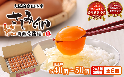 【2ヵ月毎定期便】大阪府富田林産　さしみ卵40個〜50個(季節により個数・サイズが変動します)全6回【4080986】