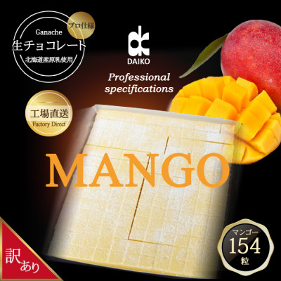 【プロ仕様】生チョコレート　マンゴー　大容量　154粒　北海道産原乳生クリーム使用　訳あり【配送不可地域：離島】【1338079】
