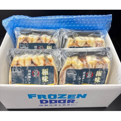 【4食入り】極味〜KIWAMI〜旨味凝縮　国産豚ヒレかつサンド【配送不可地域：離島】【1640625】