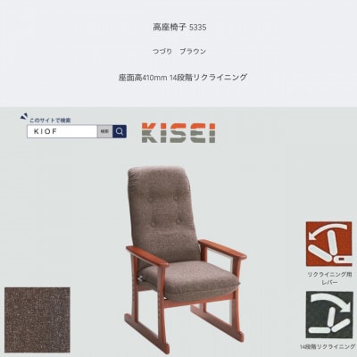 高座椅子 5335 つづり ブラウン 座面高410mm 座面高さ調節可能 リクライニング【KIOF】【1508700】