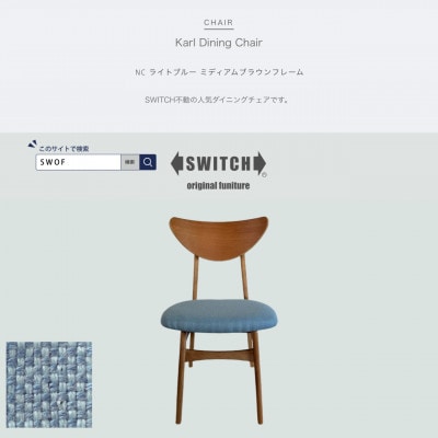 Karl Dining Chair NC ライトブルー ミディアムブラウンフレーム【SWOF】【1550687】