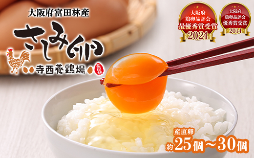 大阪府富田林産　さしみ卵　産直卵25個〜30個(季節により個数・サイズが変動します)【1651663】