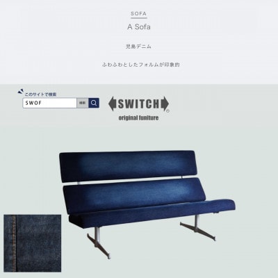 Labo Sofa(ラボソファ)児島デニム【SWOF】【1564038】