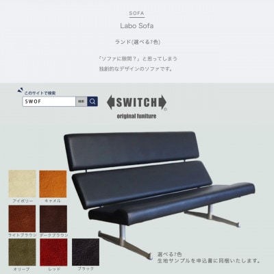 Labo Sofa(ラボソファ)ランド【SWOF】【1541413】