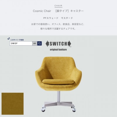 Cosmic Chair(コスミックチェア)キャスター脚 PFスウェード マスタード【SWOF】【1479879】