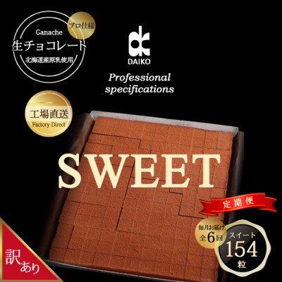 【毎月定期便】【プロ仕様】生チョコレート スイート 全6回　訳あり　大容量【配送不可地域：離島】【4007104】