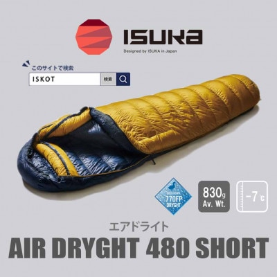 イスカ《シュラフ寝袋》エア ドライト 480 ショート　マスタード　登山やキャンプ用。【ISKOT】【1621065】