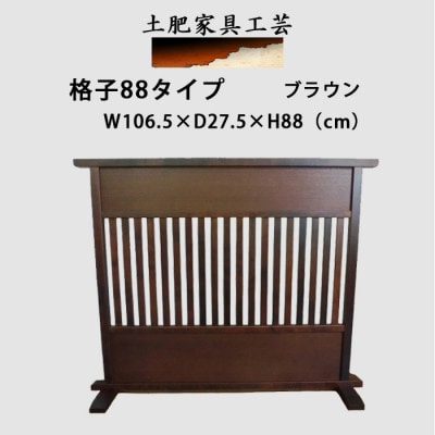 土肥家具工芸の衝立 格子88タイプ ブラウン 天然木無垢材のインテリア家具【1707957】