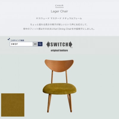 Lager Chair(ラガーチェア)PFスウェード マスタード ナチュラルフレーム【SWOF】【1550690】