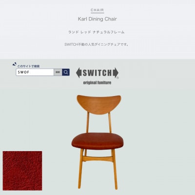 Karl Dining Chair(カールダイニングチェア)ランド レッド NAフレーム【SWOF】【1561410】