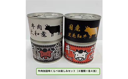 牛肉缶詰味くらべお楽しみセット(4種×各4缶)【1156723】